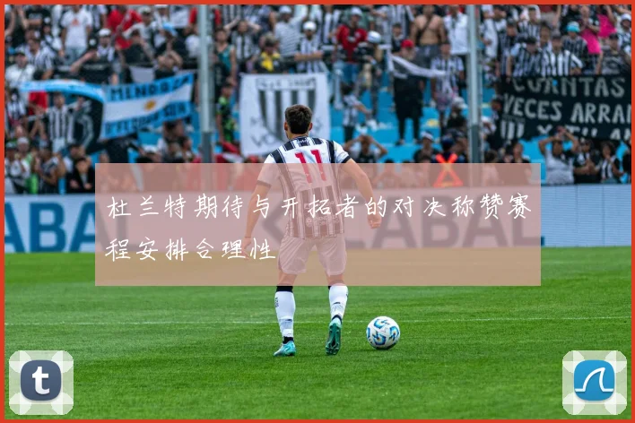杜兰特期待与开拓者的对决称赞赛程安排合理性