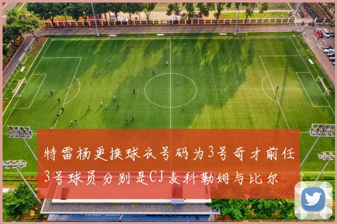 特雷杨更换球衣号码为3号奇才前任3号球员分别是CJ麦科勒姆与比尔