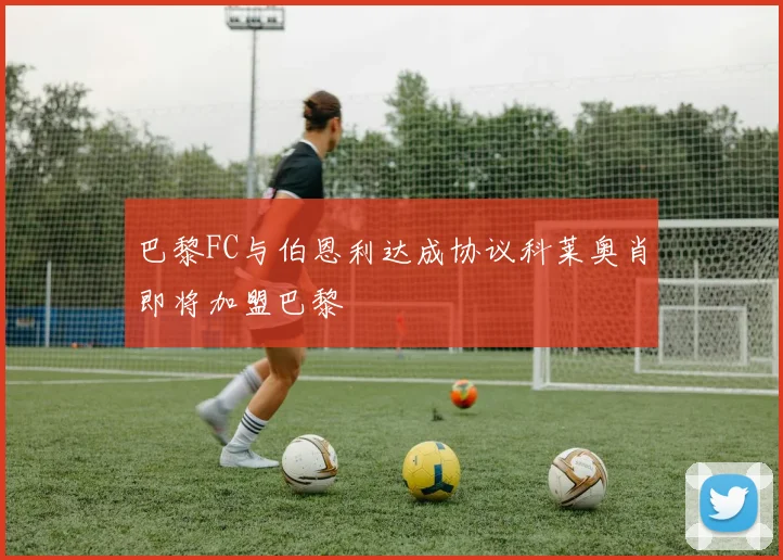 巴黎FC与伯恩利达成协议科莱奥肖即将加盟巴黎
