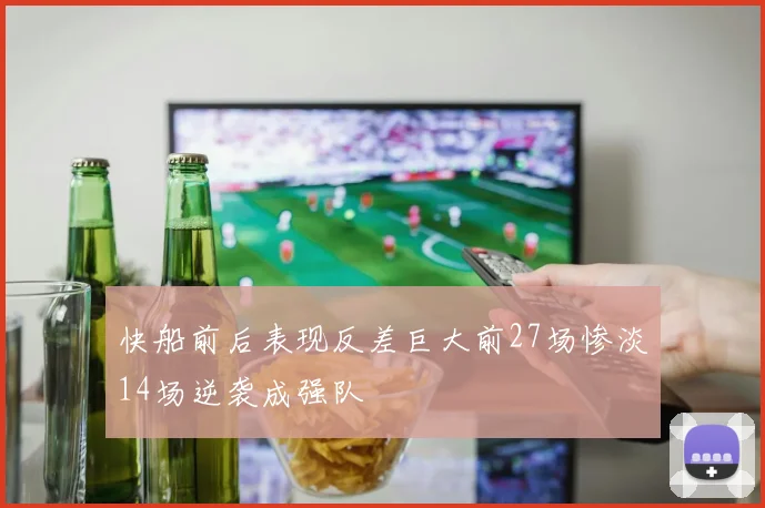快船前后表现反差巨大前27场惨淡14场逆袭成强队