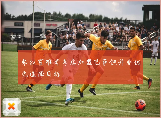 弗拉霍维奇考虑加盟巴萨但并非优先选择目标