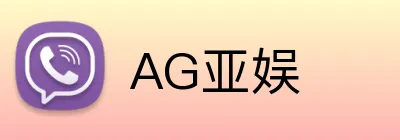 AG亚娱 Logo